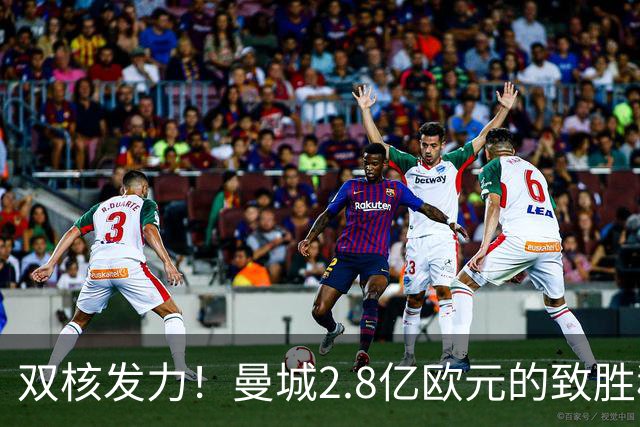 双核发力！曼城2.8亿欧元的致胜秘密武器